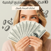 افكار مربحة للمشاريع الرقمية