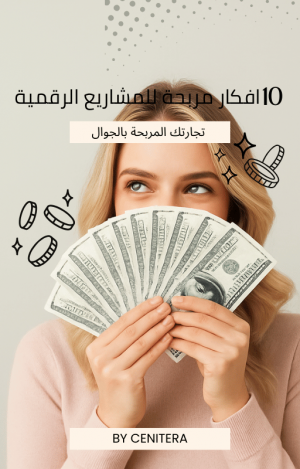 افكار مربحة للمشاريع الرقمية