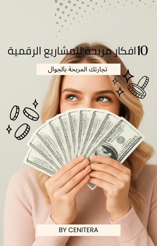 افكار مربحة للمشاريع الرقمية